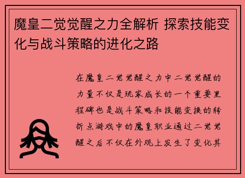 魔皇二觉觉醒之力全解析 探索技能变化与战斗策略的进化之路