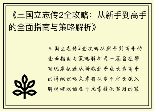 《三国立志传2全攻略：从新手到高手的全面指南与策略解析》
