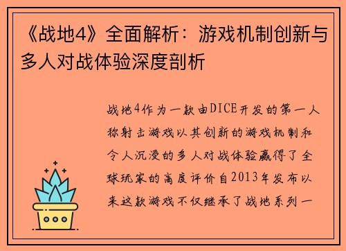 《战地4》全面解析：游戏机制创新与多人对战体验深度剖析