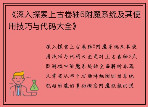 《深入探索上古卷轴5附魔系统及其使用技巧与代码大全》