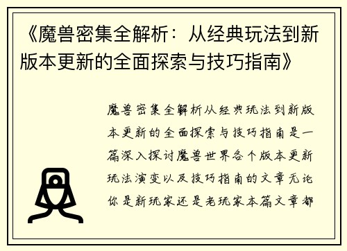 《魔兽密集全解析：从经典玩法到新版本更新的全面探索与技巧指南》