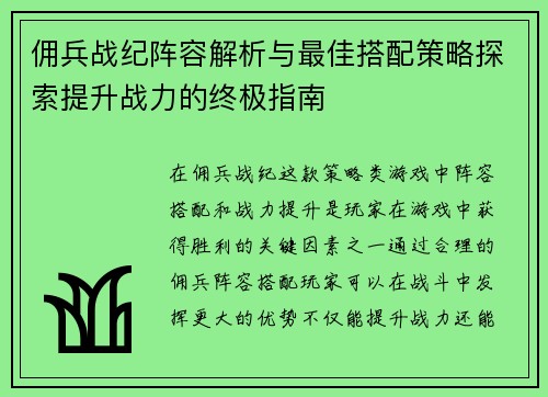 佣兵战纪阵容解析与最佳搭配策略探索提升战力的终极指南