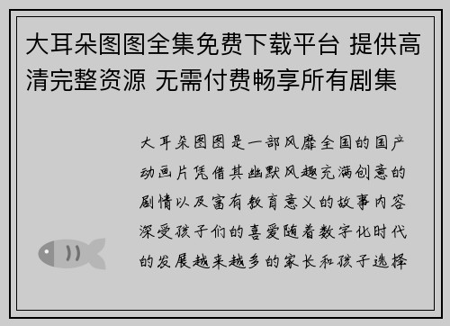 大耳朵图图全集免费下载平台 提供高清完整资源 无需付费畅享所有剧集