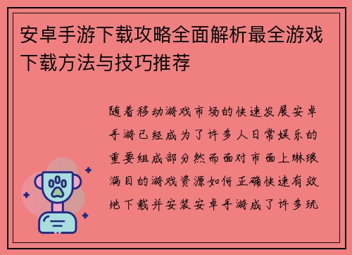 安卓手游下载攻略全面解析最全游戏下载方法与技巧推荐