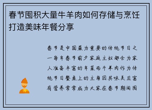 春节囤积大量牛羊肉如何存储与烹饪打造美味年餐分享