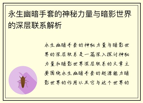 永生幽暗手套的神秘力量与暗影世界的深层联系解析
