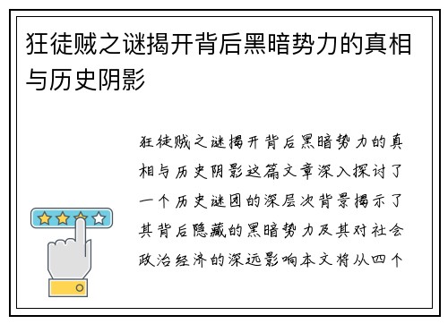 狂徒贼之谜揭开背后黑暗势力的真相与历史阴影