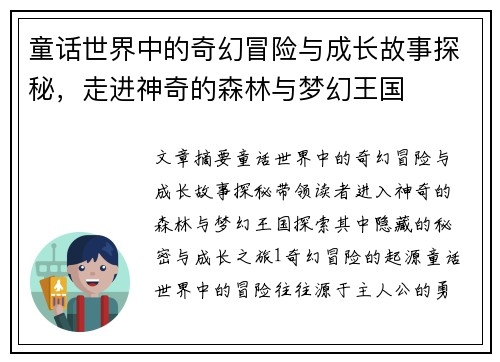 童话世界中的奇幻冒险与成长故事探秘，走进神奇的森林与梦幻王国
