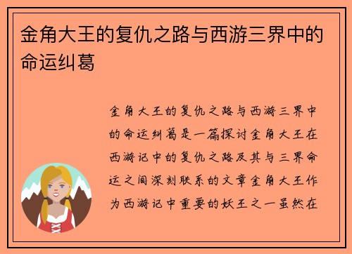 金角大王的复仇之路与西游三界中的命运纠葛