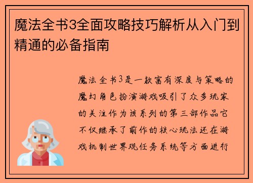 魔法全书3全面攻略技巧解析从入门到精通的必备指南