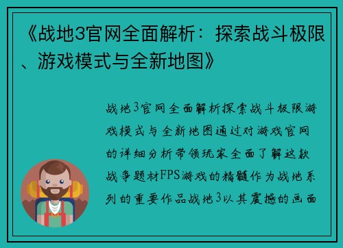 《战地3官网全面解析：探索战斗极限、游戏模式与全新地图》