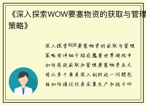 《深入探索WOW要塞物资的获取与管理策略》