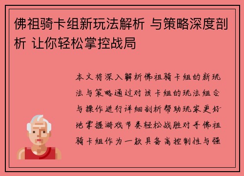 佛祖骑卡组新玩法解析 与策略深度剖析 让你轻松掌控战局