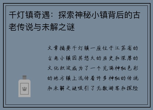 千灯镇奇遇：探索神秘小镇背后的古老传说与未解之谜