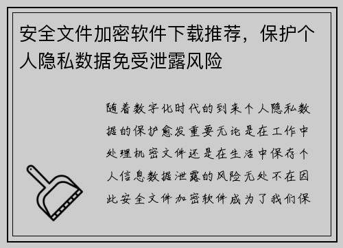 安全文件加密软件下载推荐，保护个人隐私数据免受泄露风险