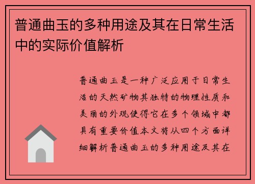 普通曲玉的多种用途及其在日常生活中的实际价值解析