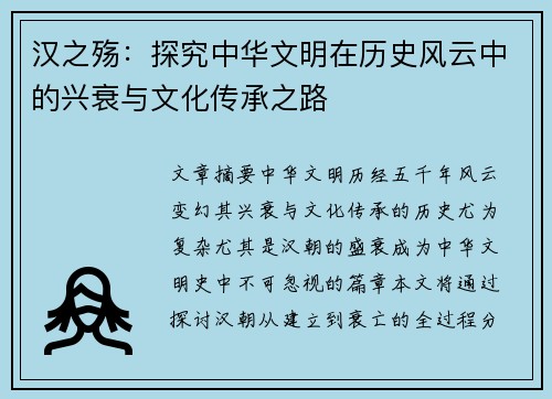 汉之殇：探究中华文明在历史风云中的兴衰与文化传承之路