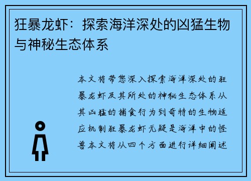 狂暴龙虾：探索海洋深处的凶猛生物与神秘生态体系