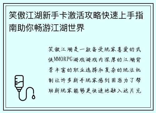 笑傲江湖新手卡激活攻略快速上手指南助你畅游江湖世界