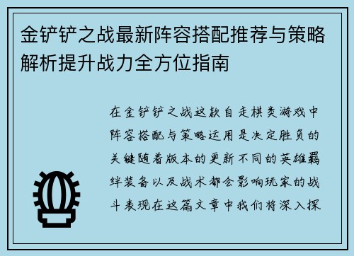 金铲铲之战最新阵容搭配推荐与策略解析提升战力全方位指南