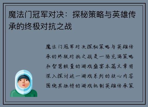 魔法门冠军对决：探秘策略与英雄传承的终极对抗之战