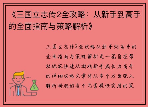 《三国立志传2全攻略：从新手到高手的全面指南与策略解析》