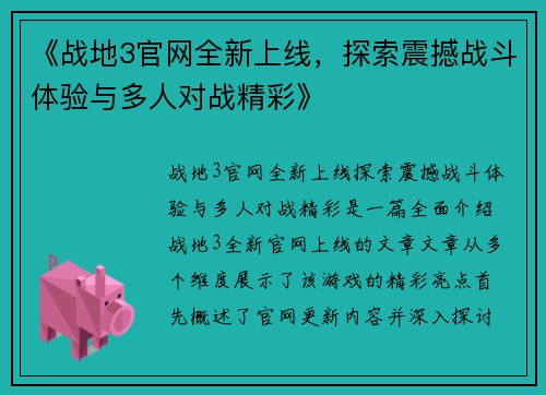 《战地3官网全新上线，探索震撼战斗体验与多人对战精彩》