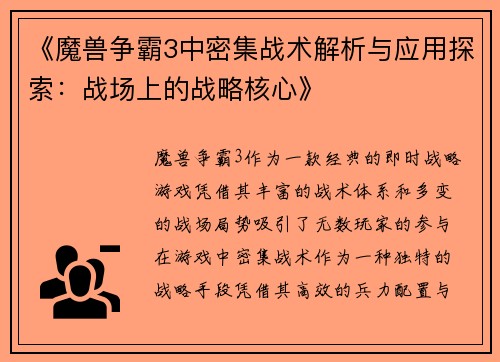 《魔兽争霸3中密集战术解析与应用探索：战场上的战略核心》