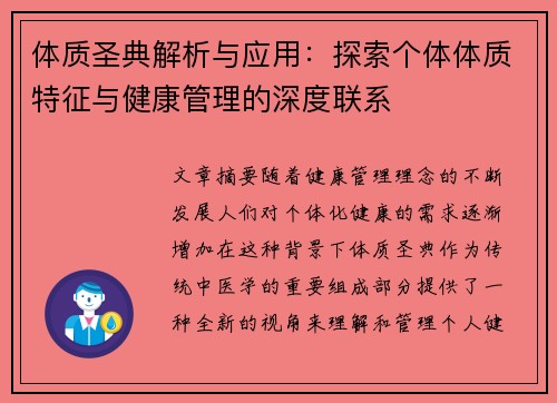 体质圣典解析与应用：探索个体体质特征与健康管理的深度联系