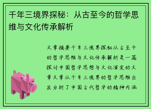 千年三境界探秘：从古至今的哲学思维与文化传承解析