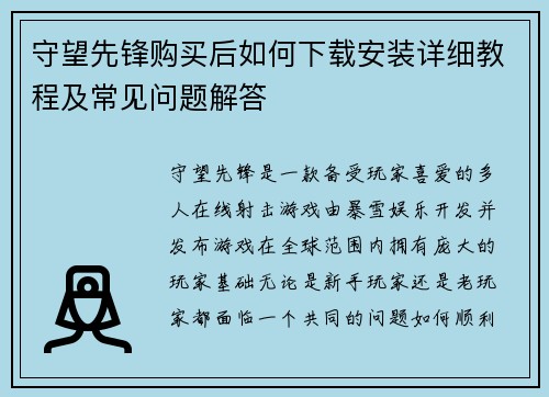 守望先锋购买后如何下载安装详细教程及常见问题解答