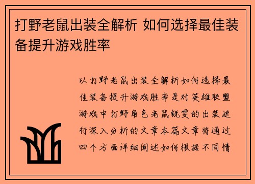 打野老鼠出装全解析 如何选择最佳装备提升游戏胜率