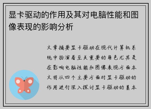 显卡驱动的作用及其对电脑性能和图像表现的影响分析