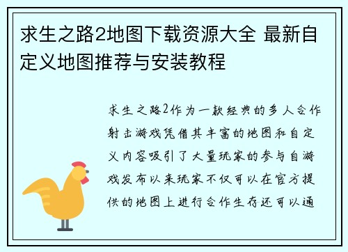 求生之路2地图下载资源大全 最新自定义地图推荐与安装教程