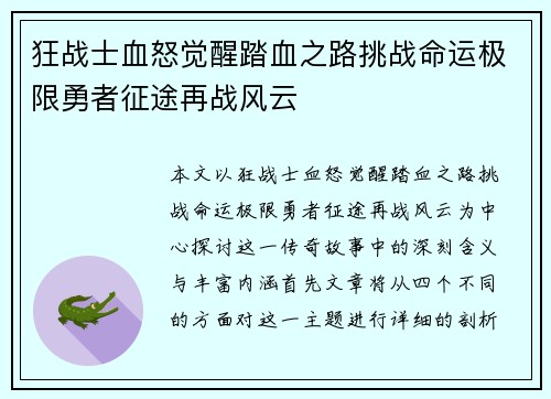 狂战士血怒觉醒踏血之路挑战命运极限勇者征途再战风云