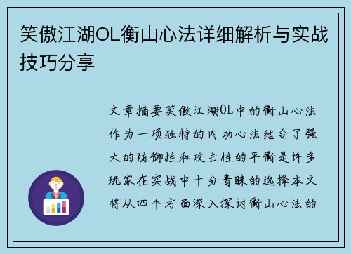 笑傲江湖OL衡山心法详细解析与实战技巧分享