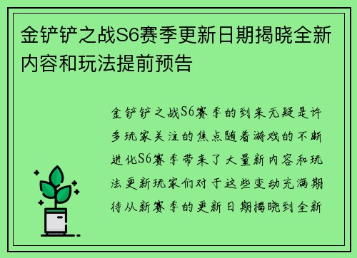 金铲铲之战S6赛季更新日期揭晓全新内容和玩法提前预告