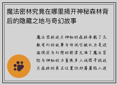 魔法密林究竟在哪里揭开神秘森林背后的隐藏之地与奇幻故事