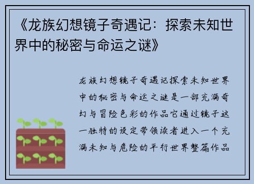 《龙族幻想镜子奇遇记：探索未知世界中的秘密与命运之谜》