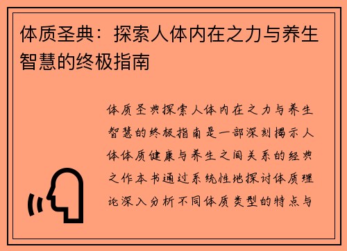 体质圣典：探索人体内在之力与养生智慧的终极指南