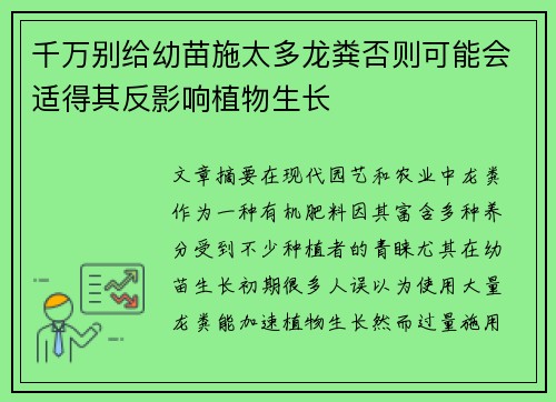 千万别给幼苗施太多龙粪否则可能会适得其反影响植物生长