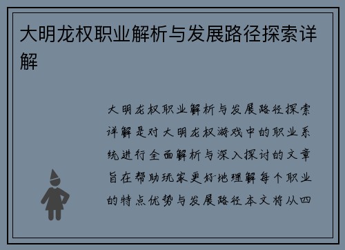 大明龙权职业解析与发展路径探索详解