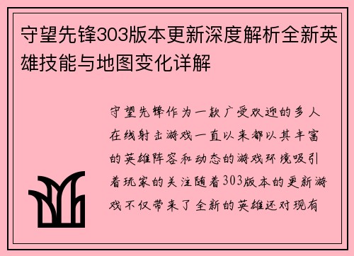 守望先锋303版本更新深度解析全新英雄技能与地图变化详解