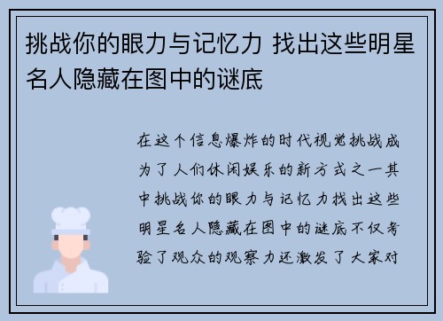挑战你的眼力与记忆力 找出这些明星名人隐藏在图中的谜底