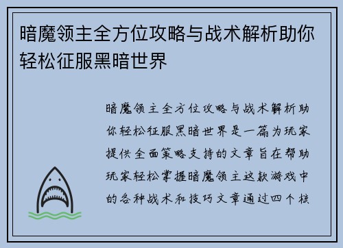 暗魔领主全方位攻略与战术解析助你轻松征服黑暗世界
