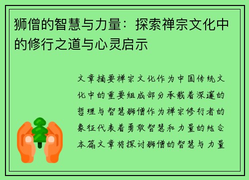 狮僧的智慧与力量：探索禅宗文化中的修行之道与心灵启示
