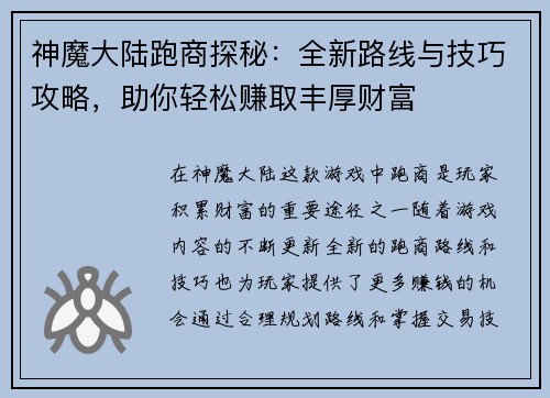 神魔大陆跑商探秘：全新路线与技巧攻略，助你轻松赚取丰厚财富