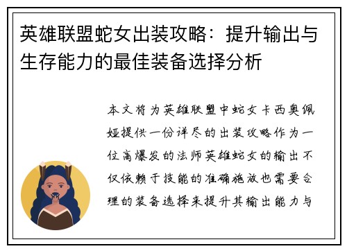 英雄联盟蛇女出装攻略：提升输出与生存能力的最佳装备选择分析
