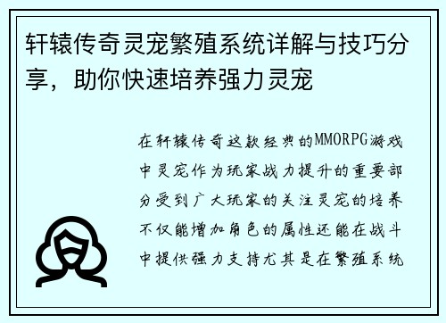 轩辕传奇灵宠繁殖系统详解与技巧分享，助你快速培养强力灵宠