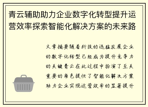 青云辅助助力企业数字化转型提升运营效率探索智能化解决方案的未来路径